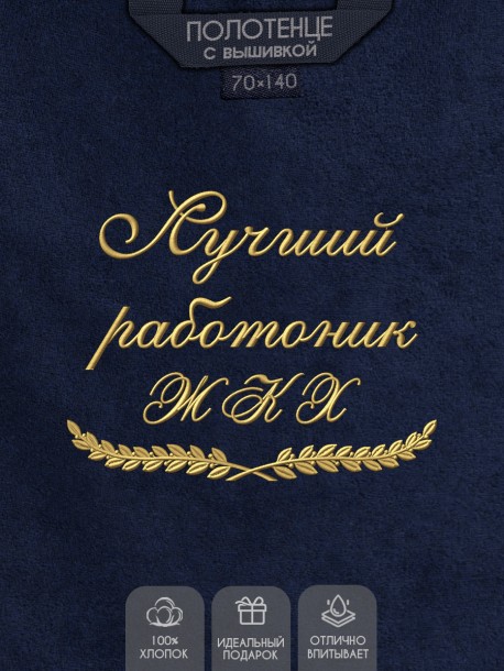 Полотенце "лучший работник ЖКХ" синее  