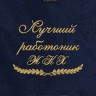 Полотенце "лучший работник ЖКХ" синее - Полотенце "лучший работник ЖКХ" синее