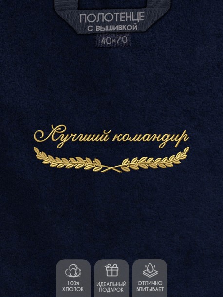 Полотенце "лучший командир" 40х70см синее 