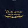 Полотенце "самая лучшая начальница" 40х70см синее - Полотенце "самая лучшая начальница" 40х70см синее