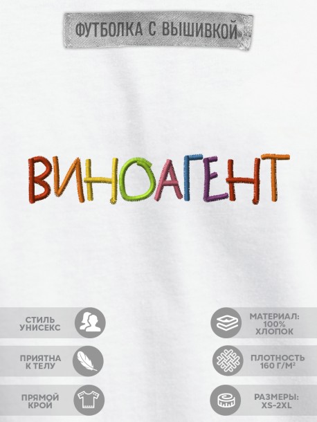 Футболка с вышивкой "виноагент" 