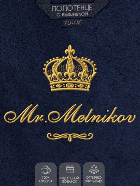 Полотенце 70х140 с фамилией Мельников (синее) 