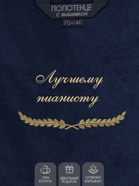 Полотенце с вышивкой "Лучшему пианисту" 