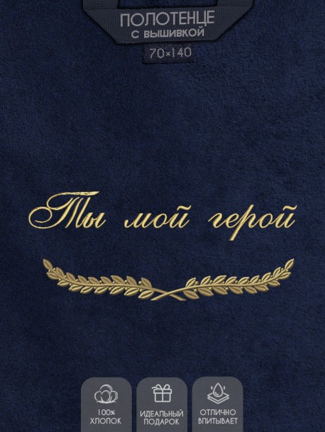 Полотенце с вышивкой "Ты мой герой" 