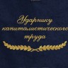 Полотенце с вышитой надписью "Ударнику капиталистического труда" - Полотенце с вышитой надписью "Ударнику капиталистического труда"