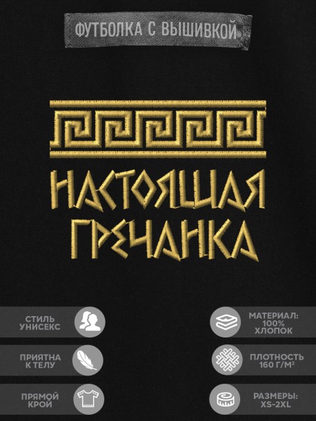 Футболка с вышивкой "настоящая гречанка" 