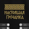 Футболка с вышивкой "настоящая гречанка" - Футболка с вышивкой "настоящая гречанка"