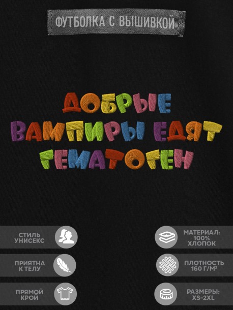 Футболка с надписью "добрые вампиры едят гематоген" 