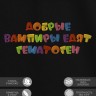 Футболка с надписью "добрые вампиры едят гематоген" - Футболка с надписью "добрые вампиры едят гематоген"