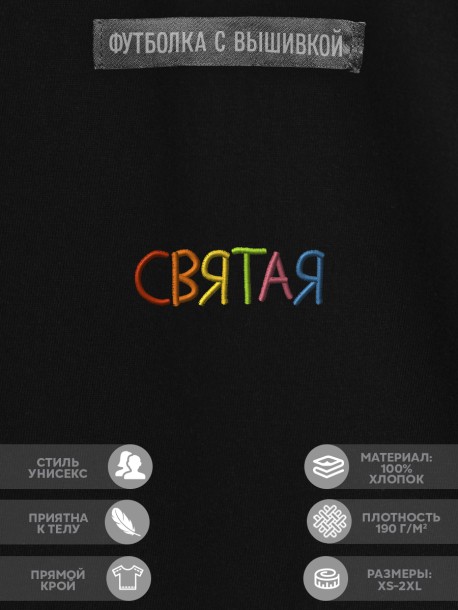 Футболка "святая" 