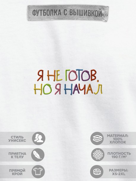 Футболка "я не готов, но я начал"  