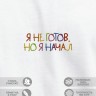 Футболка "я не готов, но я начал" - Футболка "я не готов, но я начал"