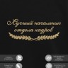 Свитшот "лучший начальник отдела кадров" - Свитшот "лучший начальник отдела кадров"