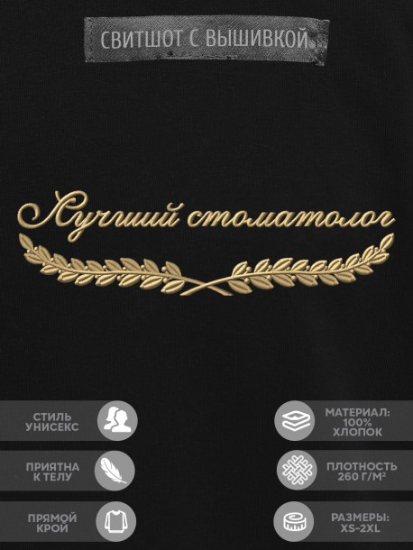 Свитшот "лучший стоматолог" 