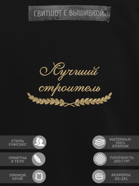 Свитшот "лучший строитель" 