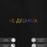 Худи "не душнила" - Худи "не душнила"