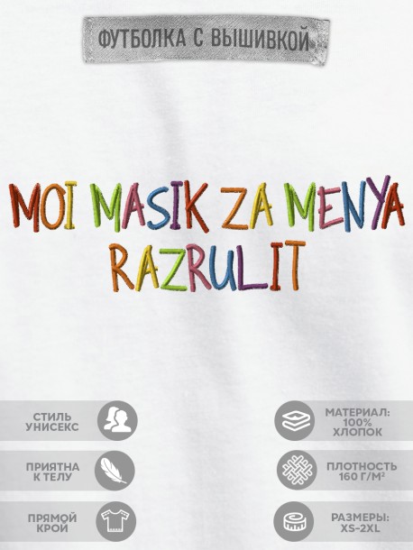 Футболка с вышивкой "мой масик за меня разрулит" 