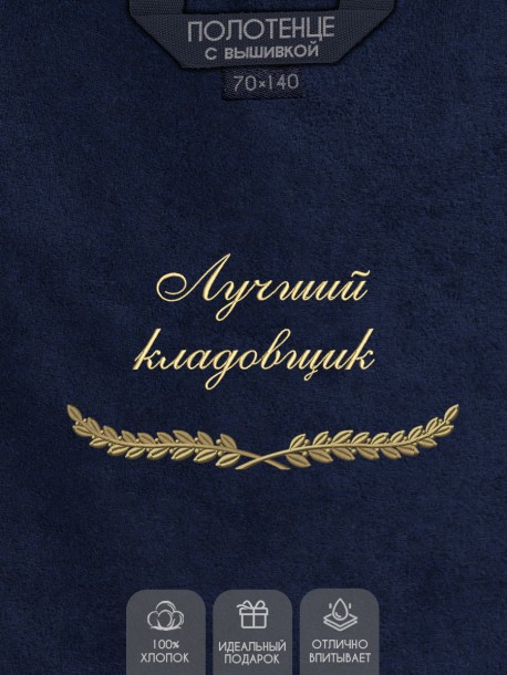 Полотенце с вышивкой "Лучший кладовщик" 