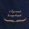 Полотенце с вышивкой "Лучший кладовщик" - Полотенце с вышивкой "Лучший кладовщик"