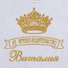 Полотенце с вышивкой надписи "Её превосходительство Виталия" (белое) - Полотенце с вышивкой надписи "Её превосходительство Виталия" (белое)