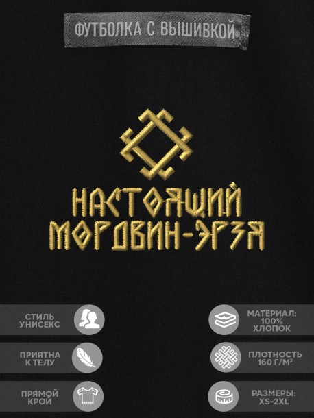 Футболка с вышивкой "настоящий мордвин-эрзя" 