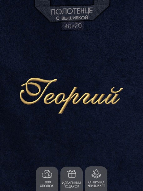 Полотенце с вышивкой имени Георгий 