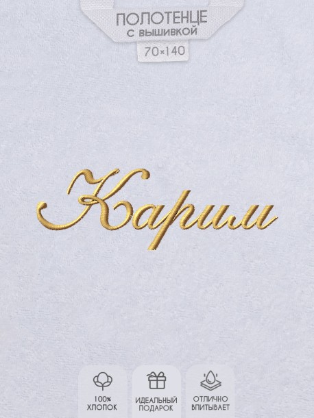 Полотенце с вышивкой имени Карим 