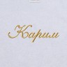 Полотенце с вышивкой имени Карим - Полотенце с вышивкой имени Карим