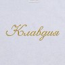 Полотенце с вышитым именем Клавдия - Полотенце с вышитым именем Клавдия