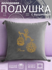 Подушка с вышивкой знаки зодиака "Весы" серая