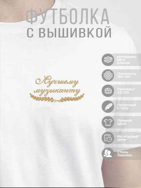 Футболка "лучшему музыканту"  