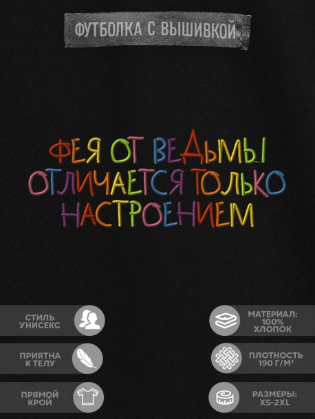 Футболка "фея от ведьмы отличается только настроением" 