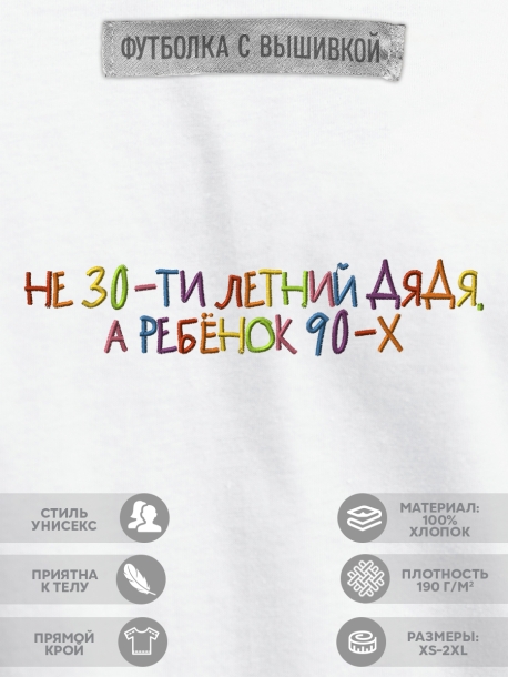 Футболка "не 30-ти летний дядя, а ребенок 90-х"  