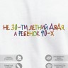 Футболка "не 30-ти летний дядя, а ребенок 90-х" - Футболка "не 30-ти летний дядя, а ребенок 90-х"