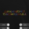 Свитшот "для меня авторитет только бабушка и дед" - Свитшот "для меня авторитет только бабушка и дед"