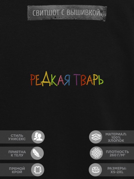 Свитшот "редкая тварь" 