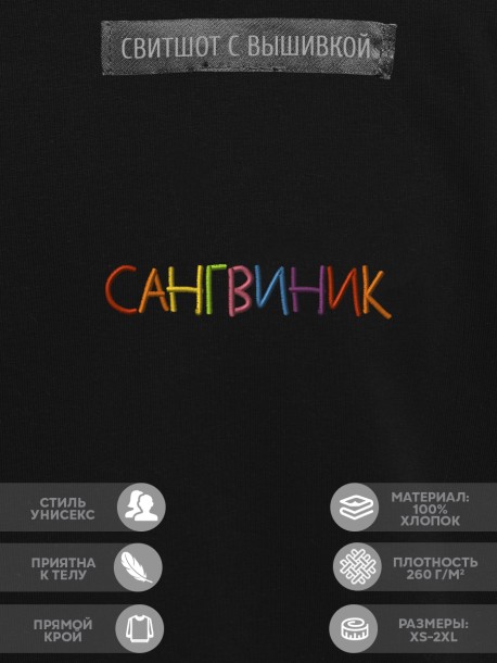 Свитшот "сангвиник" 