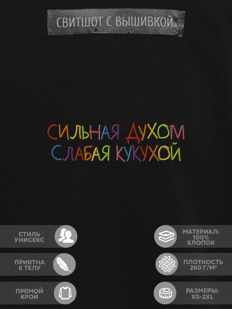 Свитшот "сильная духом слабая кукухой" 