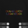 Свитшот "сильная духом слабая кукухой" - Свитшот "сильная духом слабая кукухой"