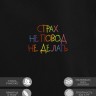 Худи "страх не повод не делать" - Худи "страх не повод не делать"