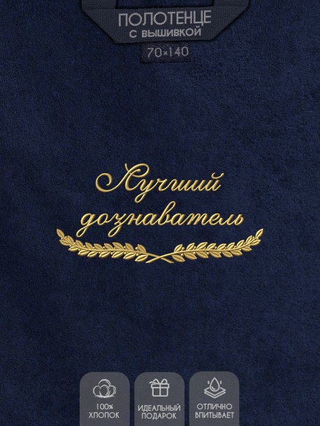 Полотенце "лучший дознаватель" синее  