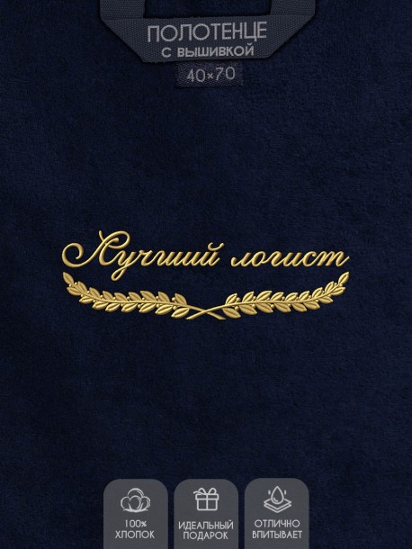 Полотенце "лучший логист" 40х70см синее 