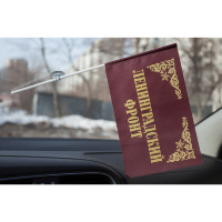 Флажок в машину на присоске «Ленинградский фронт»