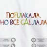 Футболка с вышивкой "поплакала, но всё сделала" - Футболка с вышивкой "поплакала, но всё сделала"