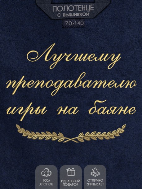 Полотенце с вышивкой "Лучшему преподавателю игры на баяне" 