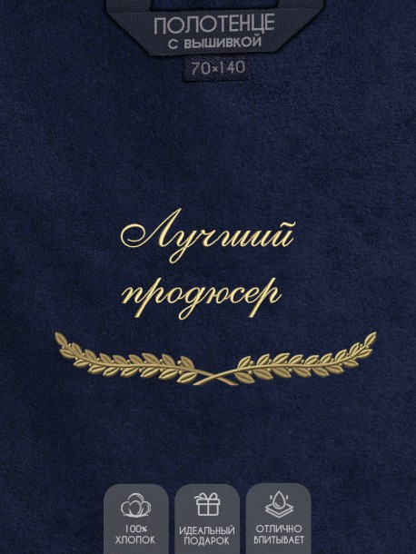 Полотенце с вышивкой "Лучший продюсер" 