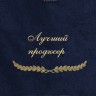 Полотенце с вышивкой "Лучший продюсер" - Полотенце с вышивкой "Лучший продюсер"