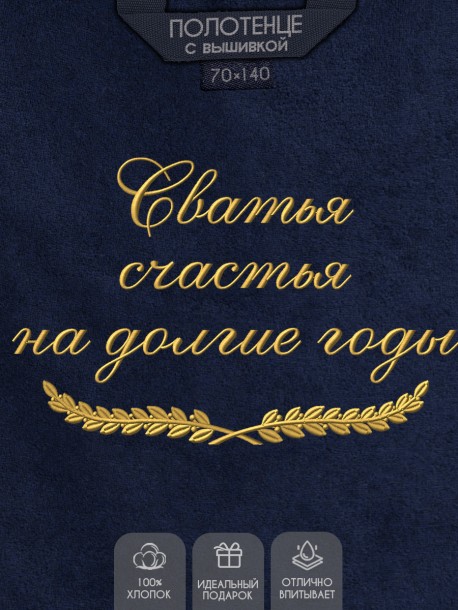 Полотенце с вышитой надписью Сватья, счастья на долгие годы  