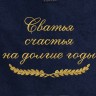 Полотенце с вышитой надписью Сватья, счастья на долгие годы - Полотенце с вышитой надписью Сватья, счастья на долгие годы