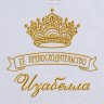 Полотенце с вышивкой надписи "Её превосходительство Изабелла" (белое) - Полотенце с вышивкой надписи "Её превосходительство Изабелла" (белое)